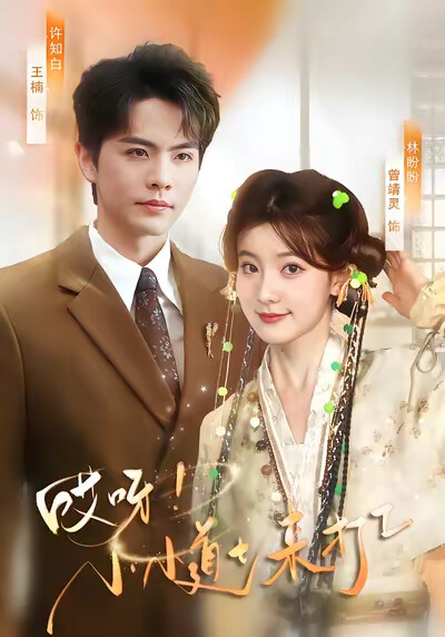 《哎呀！小小道士來打工》劇照