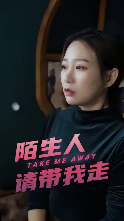 《陌生人請帶我走》劇照