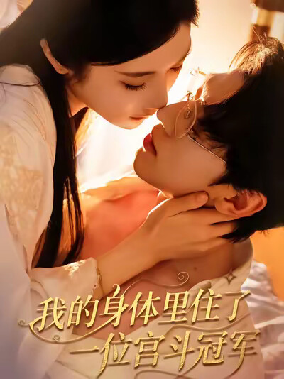 《我的身體裡住了一位宮鬥冠軍》劇照