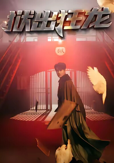 《獄出狂龍》劇照