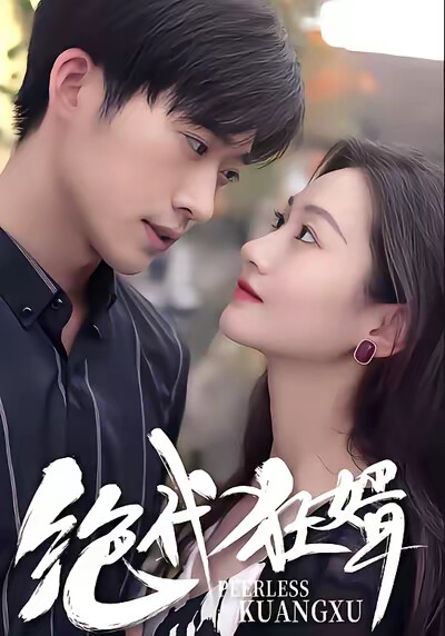 《絕代狂婿》劇照