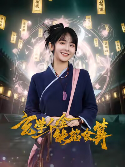 《玄學千金能掐會算》劇照