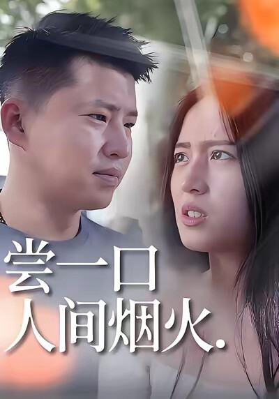 《嘗一口人間煙火》劇照