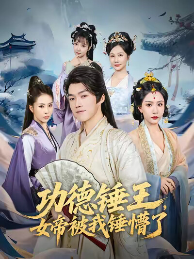 《功德錘王，女帝被我錘懵了》劇照