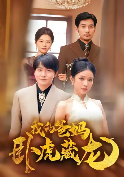 《我的爸媽臥虎藏龍》劇照