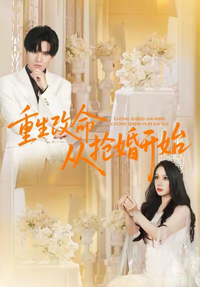 《重生改命從搶婚開始》劇照