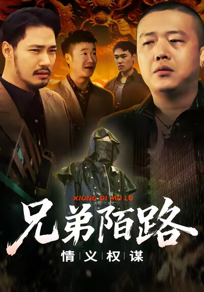 《兄弟陌路》劇照