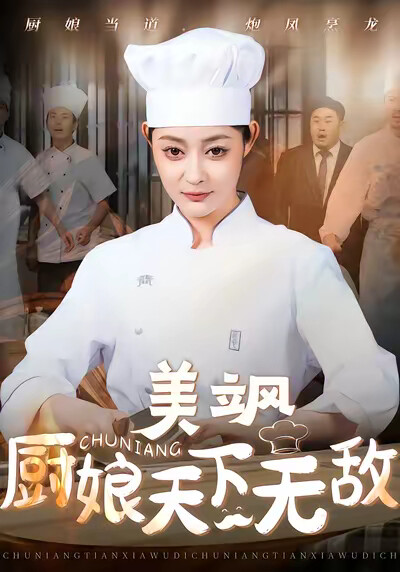 《美颯廚娘天下無敵》劇照