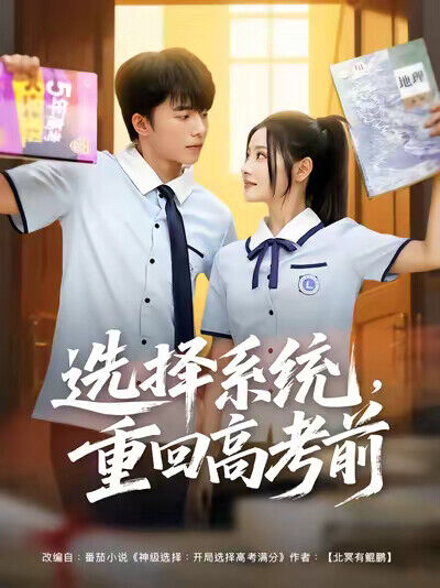 《选择系统，重回高考前》剧照