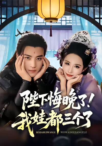 《陛下悔晚了！我娃都三個了》劇照