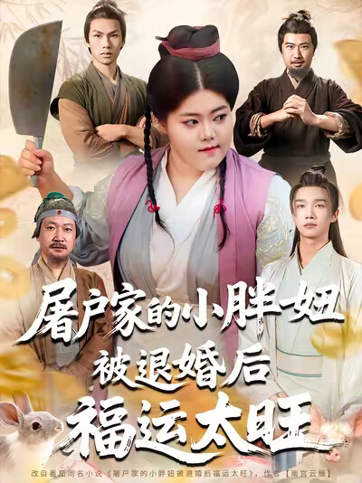 《屠戶家的小胖妞被退婚後福運太旺》劇照