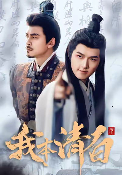 《我本清白》劇照