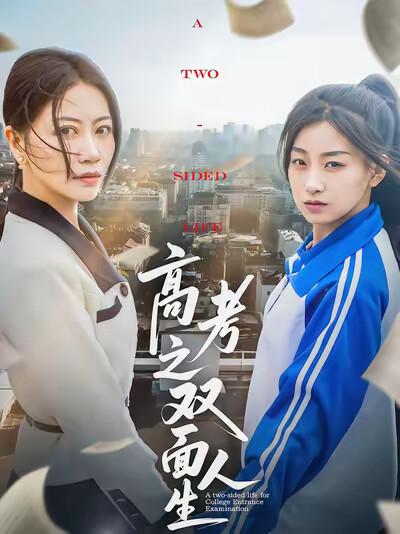 《高考之雙面人生》劇照