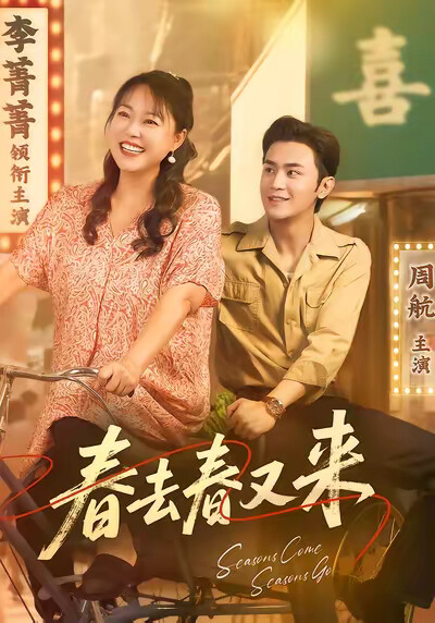 《春去春又來》劇照