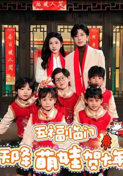 《五福临门，天降萌娃贺大年》剧照