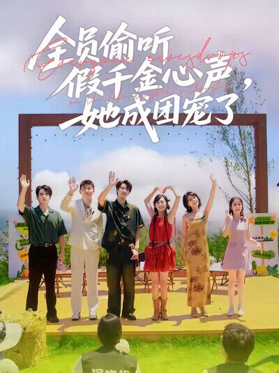 《全员偷听假千金心声，她成团宠了》剧照