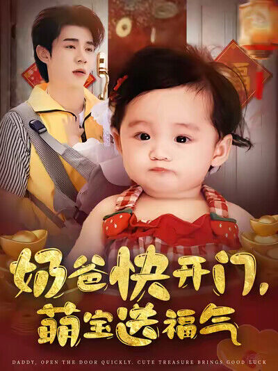 《奶爸快开门，萌宝送福气》剧照