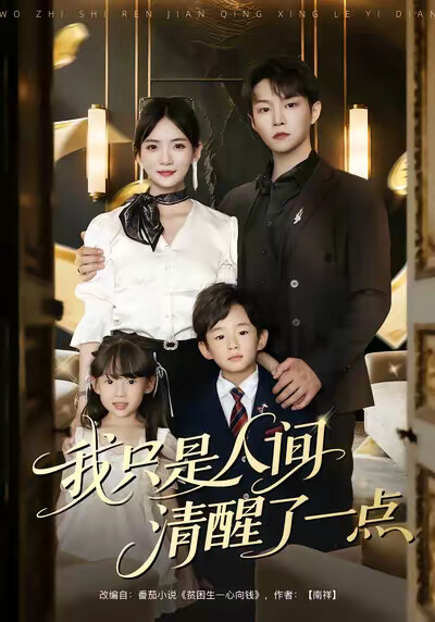 《我只是人間清醒了一點》劇照