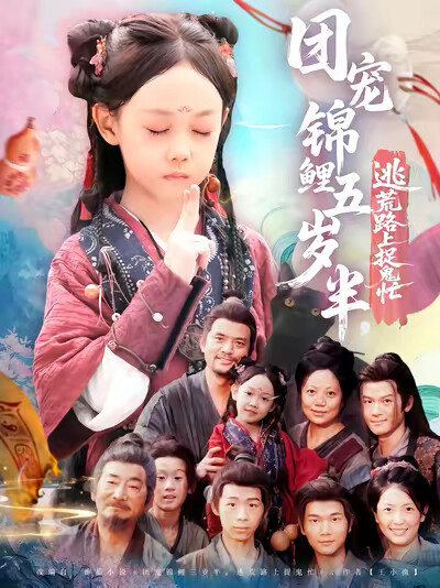 《團寵錦鯉五歲半，逃荒路上捉鬼忙》劇照