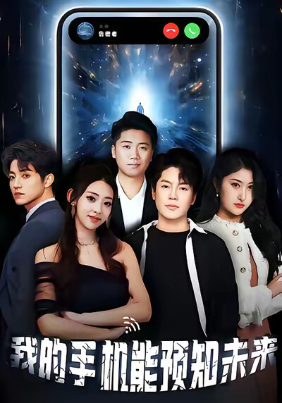 《我的手機能預知未來》劇照