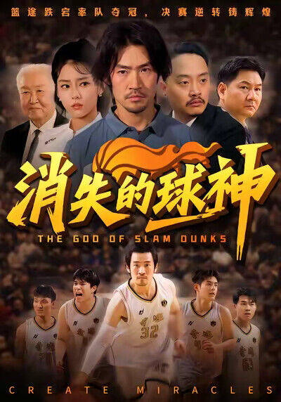 《消失的球神》劇照