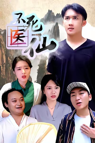 《不死醫仙》劇照