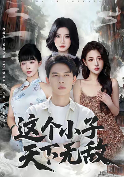 《這個小子天下無敵》劇照