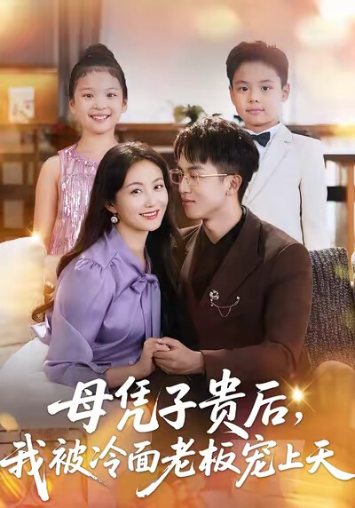《母憑子貴後，我被冷麵老闆寵上天》劇照