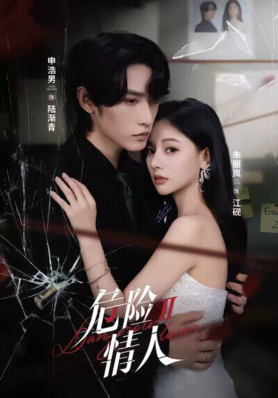 《危险情人2》剧照