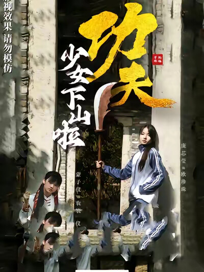 《功夫少女下山啦》劇照