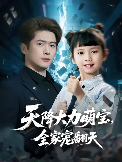 《天降大力萌寶，全家寵翻天》劇照