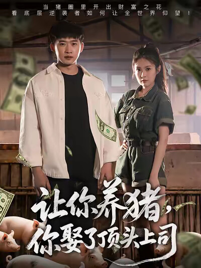 《讓你養豬，你娶了頂頭上司》劇照