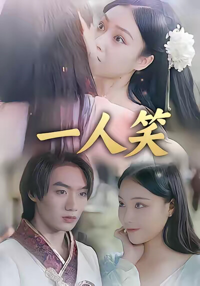 《一人笑》劇照