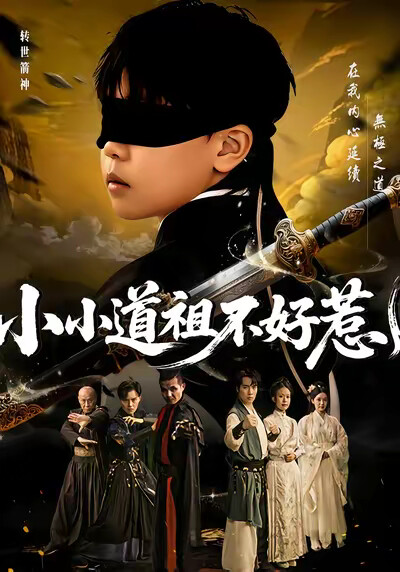 《小小道祖不好惹》劇照