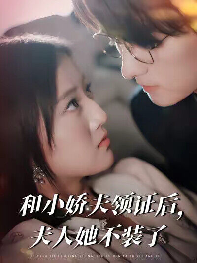 《和小娇夫领证后，夫人她不装了》剧照