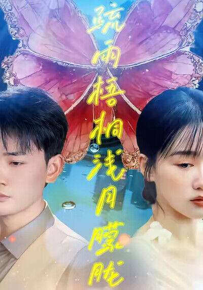 《疏雨梧桐浅月朦胧》剧照