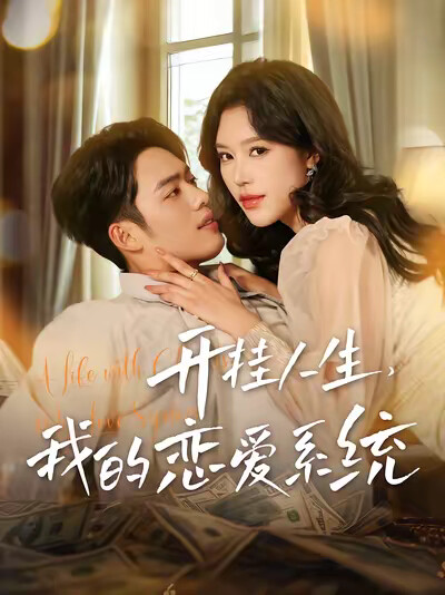 《開掛人生，我的戀愛系統》劇照