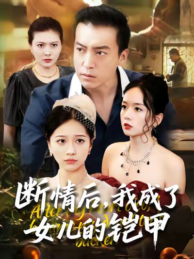 《斷情後，我成了女兒的鎧甲》劇照