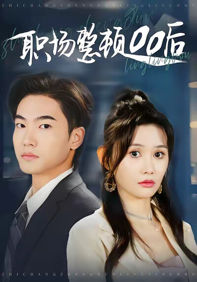 《職場整頓00後》劇照