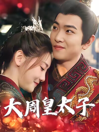 《大周皇太子》劇照
