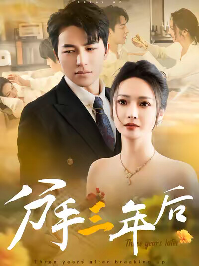 《分手三年後》劇照