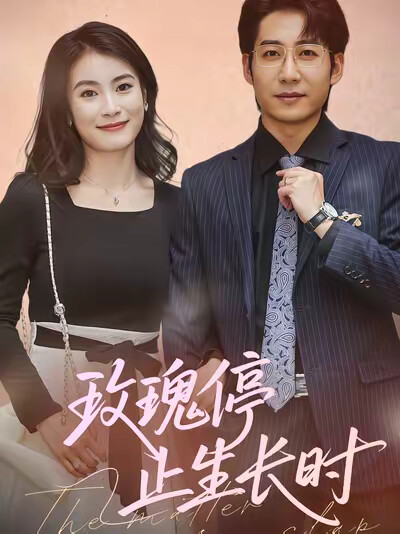 《玫瑰停止生長時》劇照