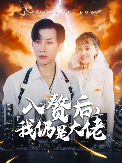 《入贅後，我仍是大佬》劇照