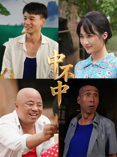 《中不中》劇照