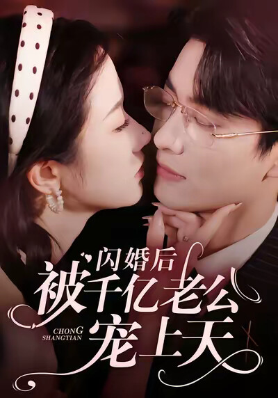 《閃婚後被千億老公寵上天》劇照