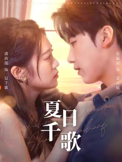 《夏日千歌》劇照