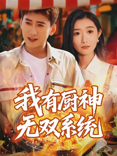 《我有廚神無雙系統》劇照