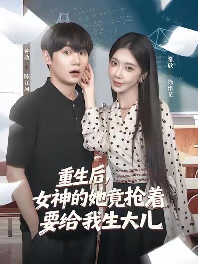 《重生後，女神的她竟搶著要給我生大兒》劇照