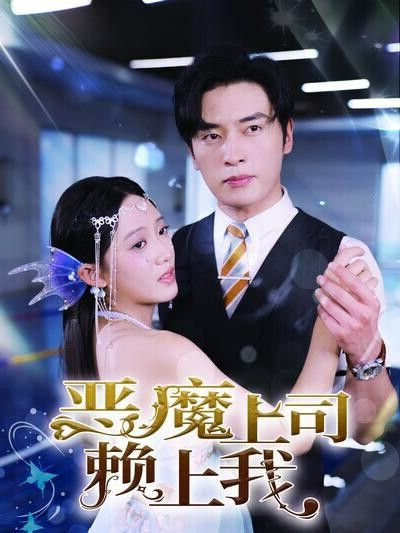 《恶魔上司赖上我》剧照