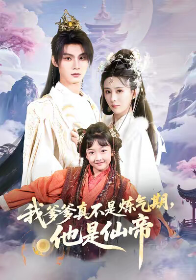 《我爹爹真不是煉氣期，他是仙帝》劇照